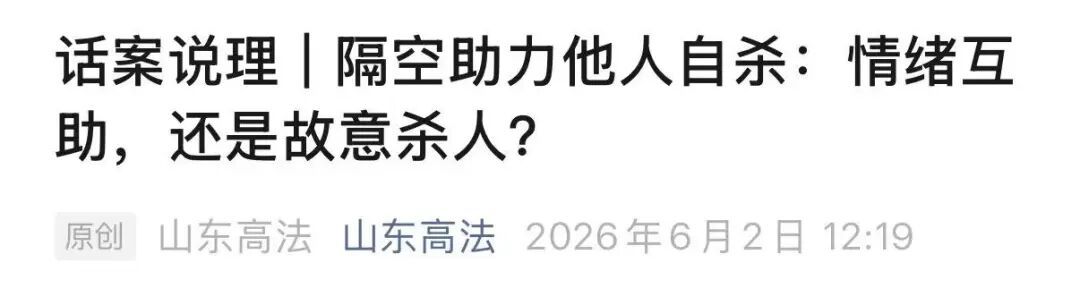 男子隔空助力网友自杀，被判“故意杀人罪”！