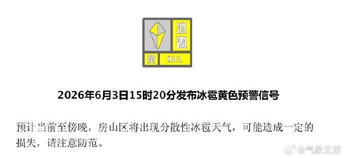 北京房山区发布冰雹黄色预警！雨什么时候进城？最新预报——