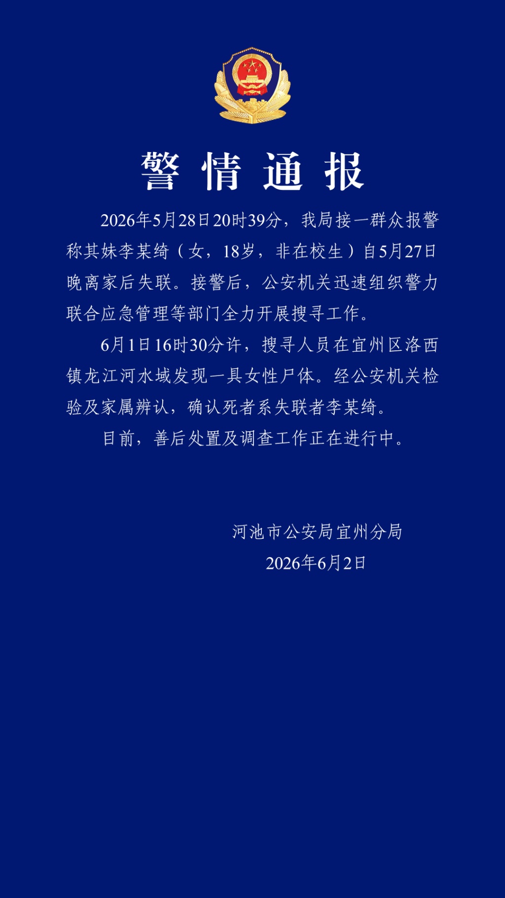 李某绮(女,18岁,非在校生),遗体被发现 李某绮(女,18岁,非在校生),遗体被发现