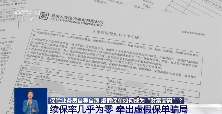 高额寿险变“非法提款机”?起底业务员虚假保单骗局 高额寿险变“非法提款机”?起底业务员虚假保单骗局