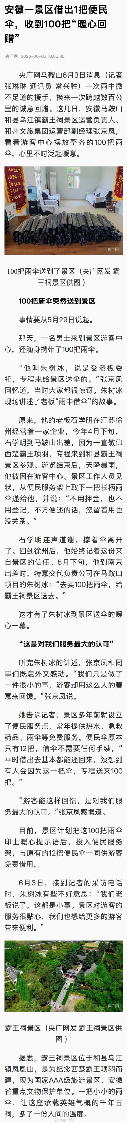 安徽一景区借出1把伞 游客回赠100把
