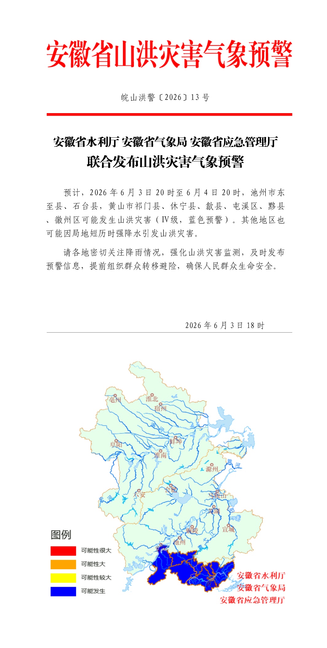 安徽发布地质灾害气象预警预报、山洪灾害气象预警，这些地方请注意防范！