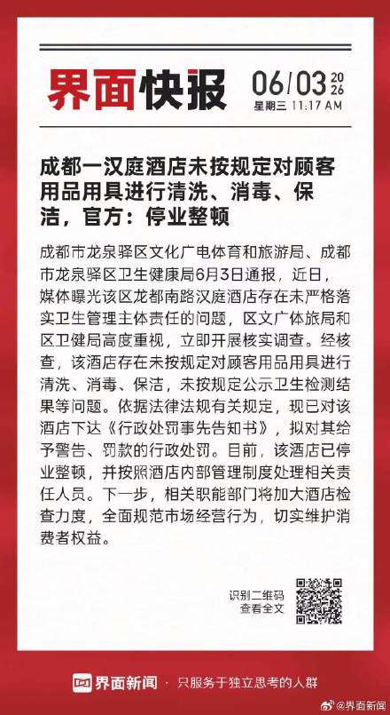 成都一汉庭酒店未按规定对顾客用品用具进行清洗、消毒、保洁，官方：停业整顿