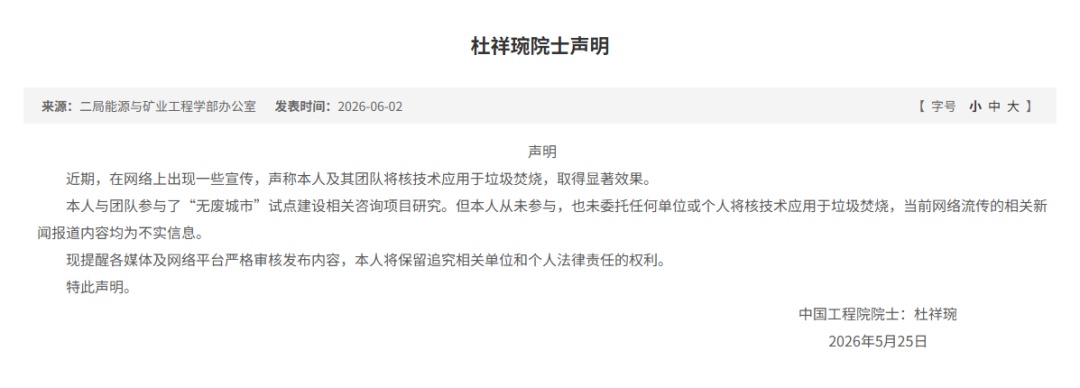 杜祥琬院士声明：网传报道不实，本人从未参与将核技术应用于垃圾焚烧