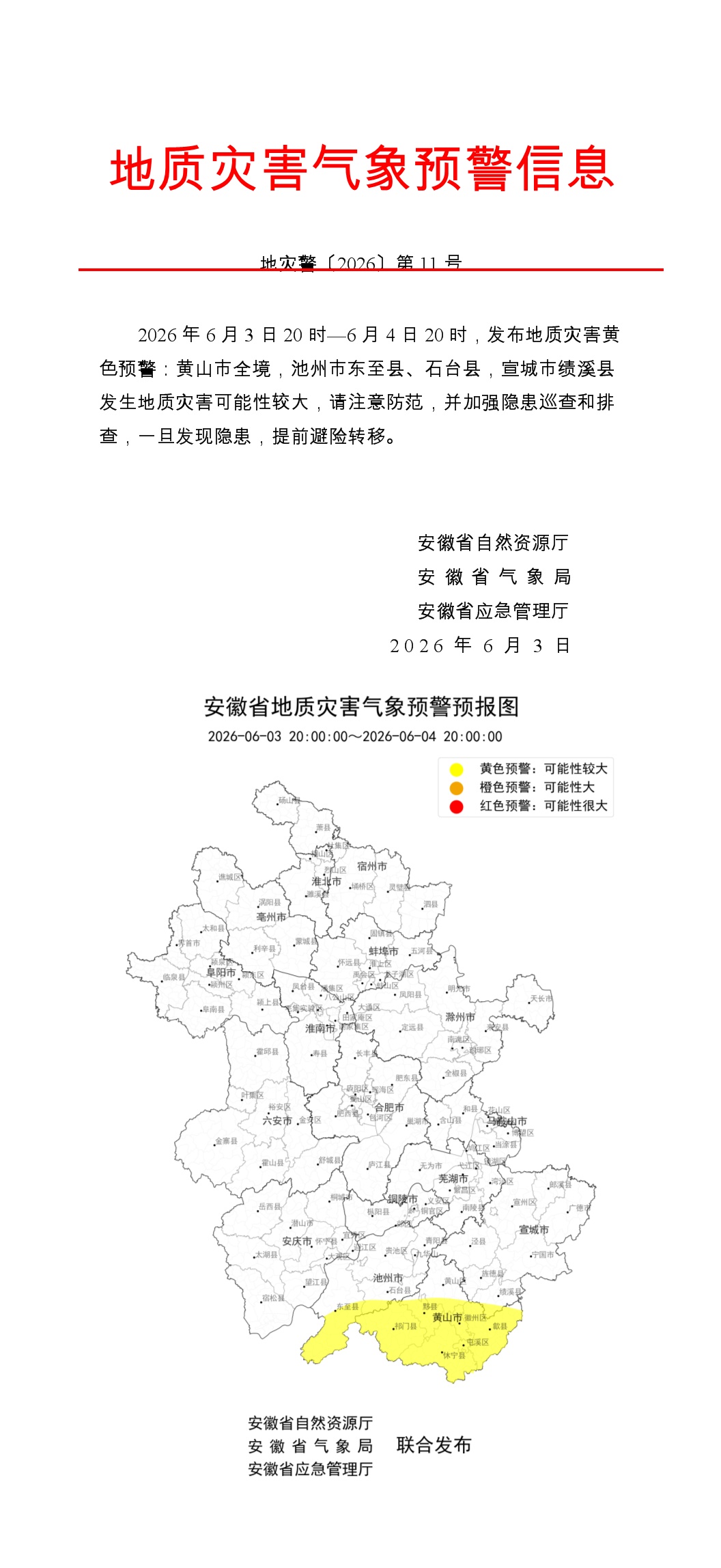 安徽发布地质灾害气象预警预报、山洪灾害气象预警，这些地方请注意防范！