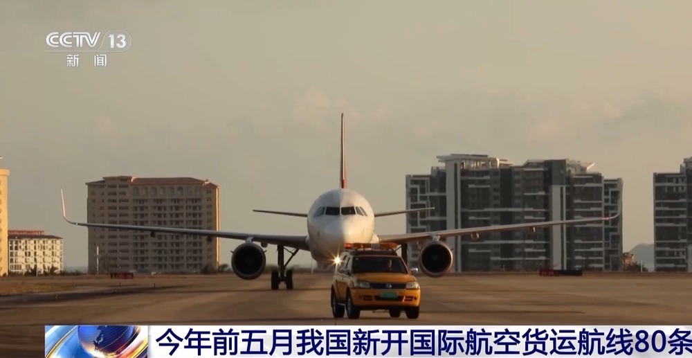 今年前五月我国新开国际航空货运航线80条