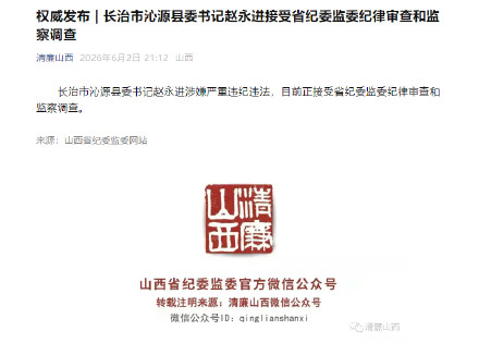 山西沁源县委书记赵永进接受审查调查 山西沁源县委书记赵永进接受审查调查