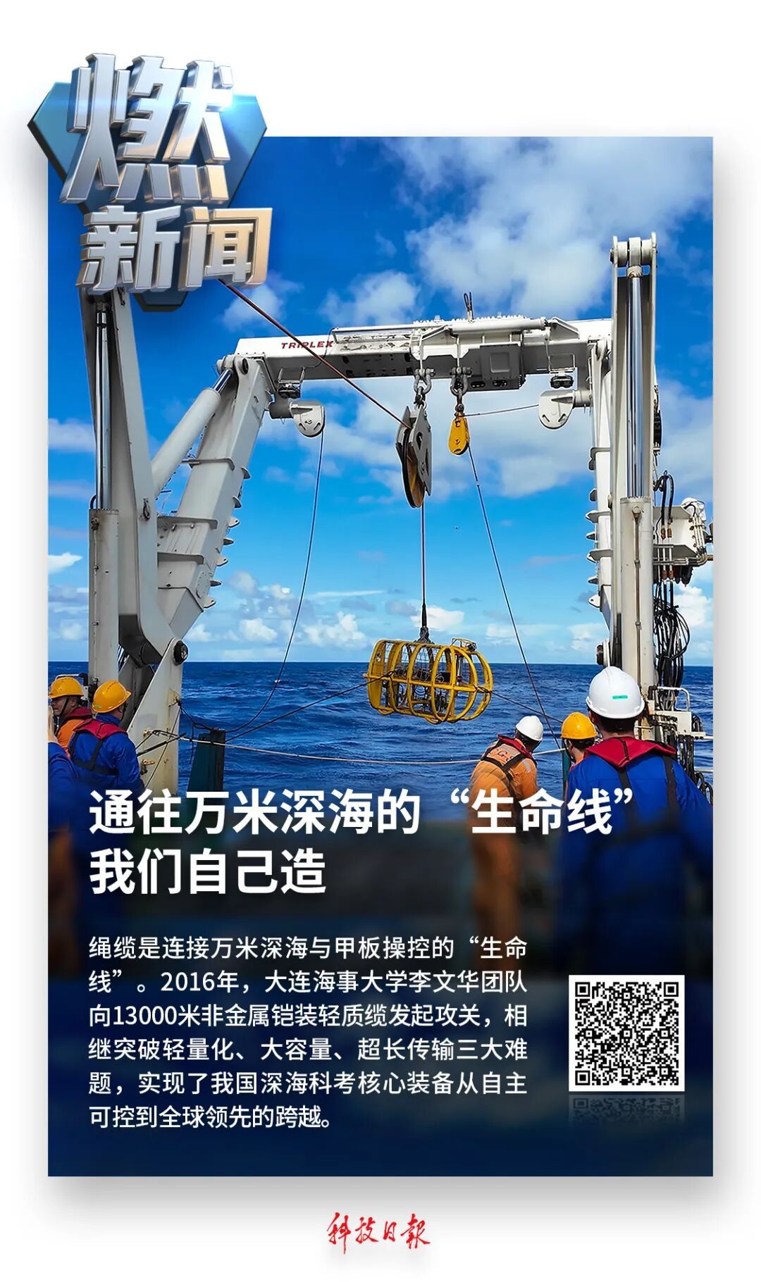 “自己做出来，才能掌握主动权”！万米深海，这条“中国绳”成功突围
