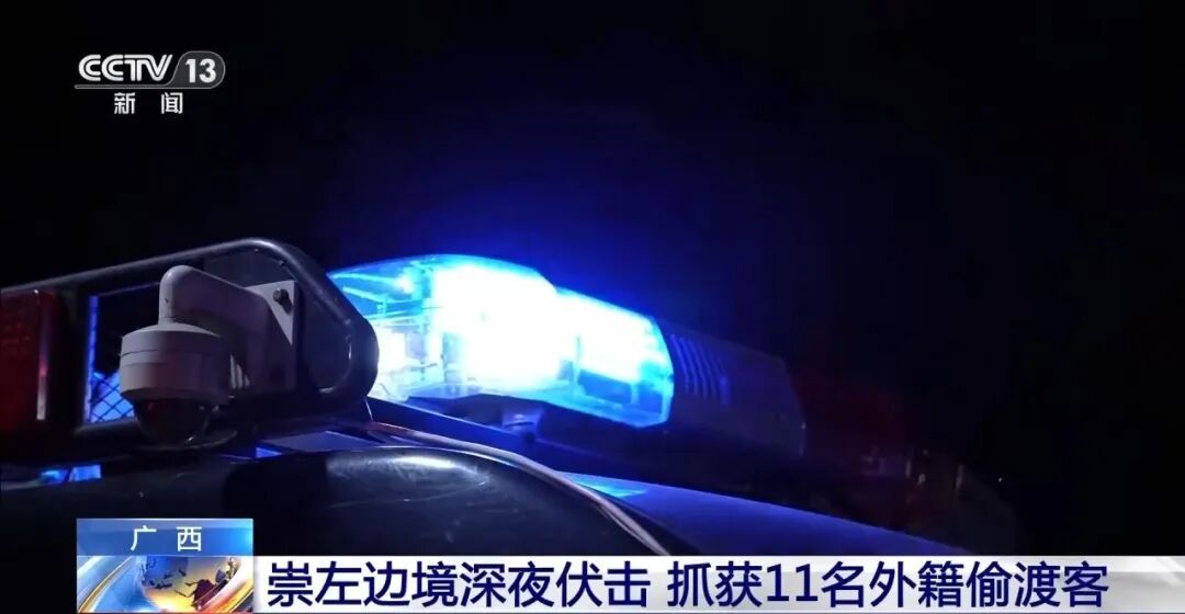 偷渡团伙破坏边境拦阻设施,深夜闯关广西,民警伏击一网打尽,抓获11人 偷渡团伙破坏边境拦阻设施,深夜闯关广西,民警伏击一网打尽,抓获11人