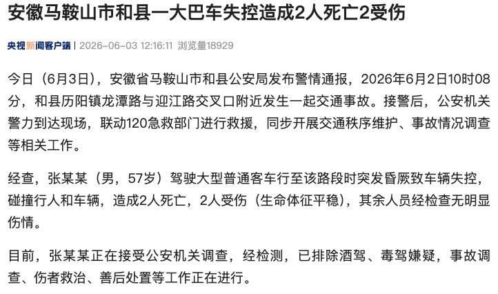 安徽马鞍山警方通报：大巴车司机张某某驾车时突发昏厥致车辆失控，造成2死2伤！