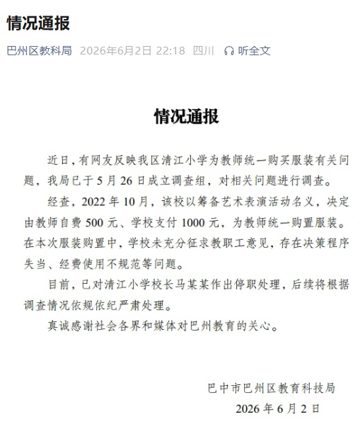 四川巴中一小学为教师定制1500元一套的西装,官方通报:校长停职 四川巴中一小学为教师定制1500元一套的西装,官方通报:校长停职