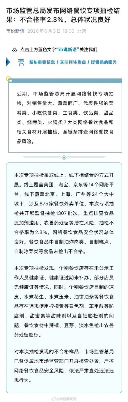 市监总局网络餐饮抽检不合格率2.3%