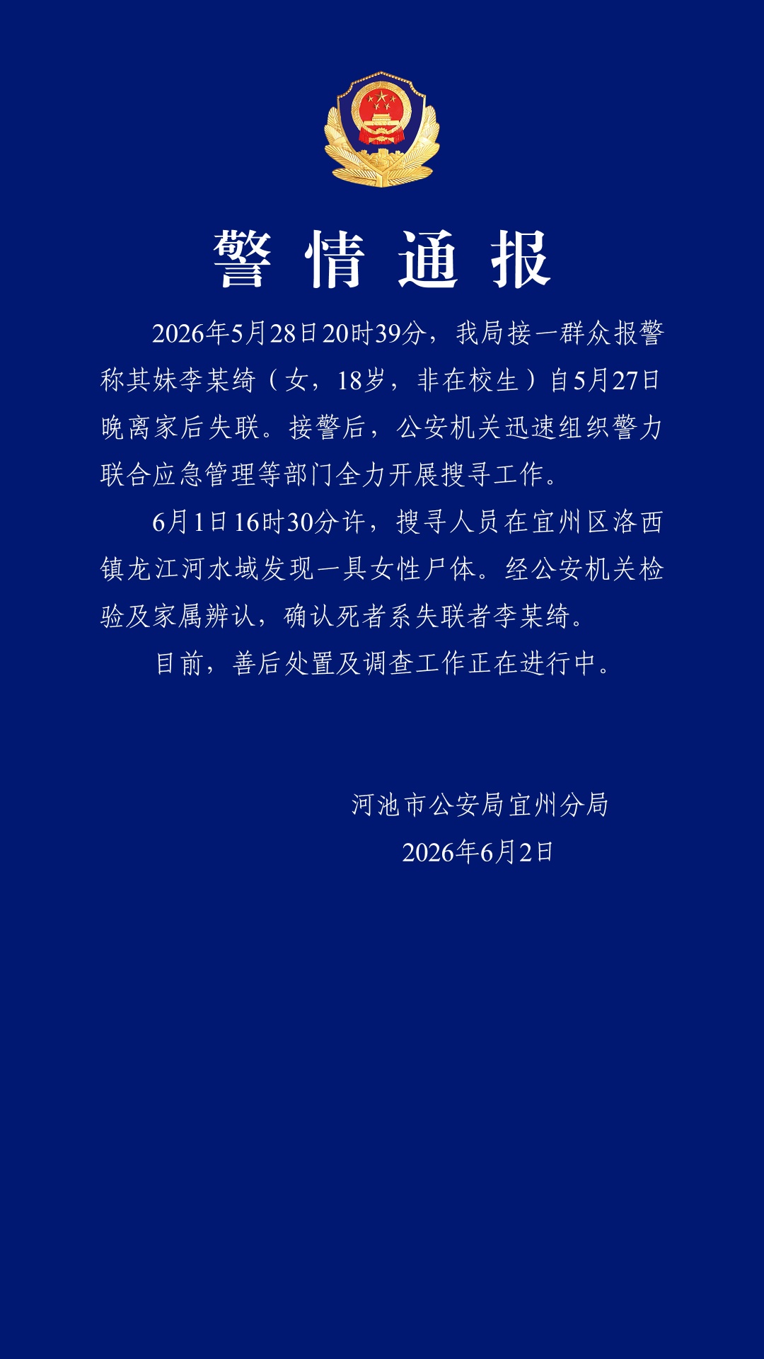 18岁李某绮离家后失联 警方通报：遗体被发现