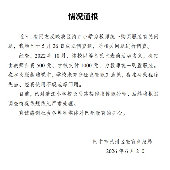 官方通报小学为教师定制西装问题：决策程序失当，已对校长停职