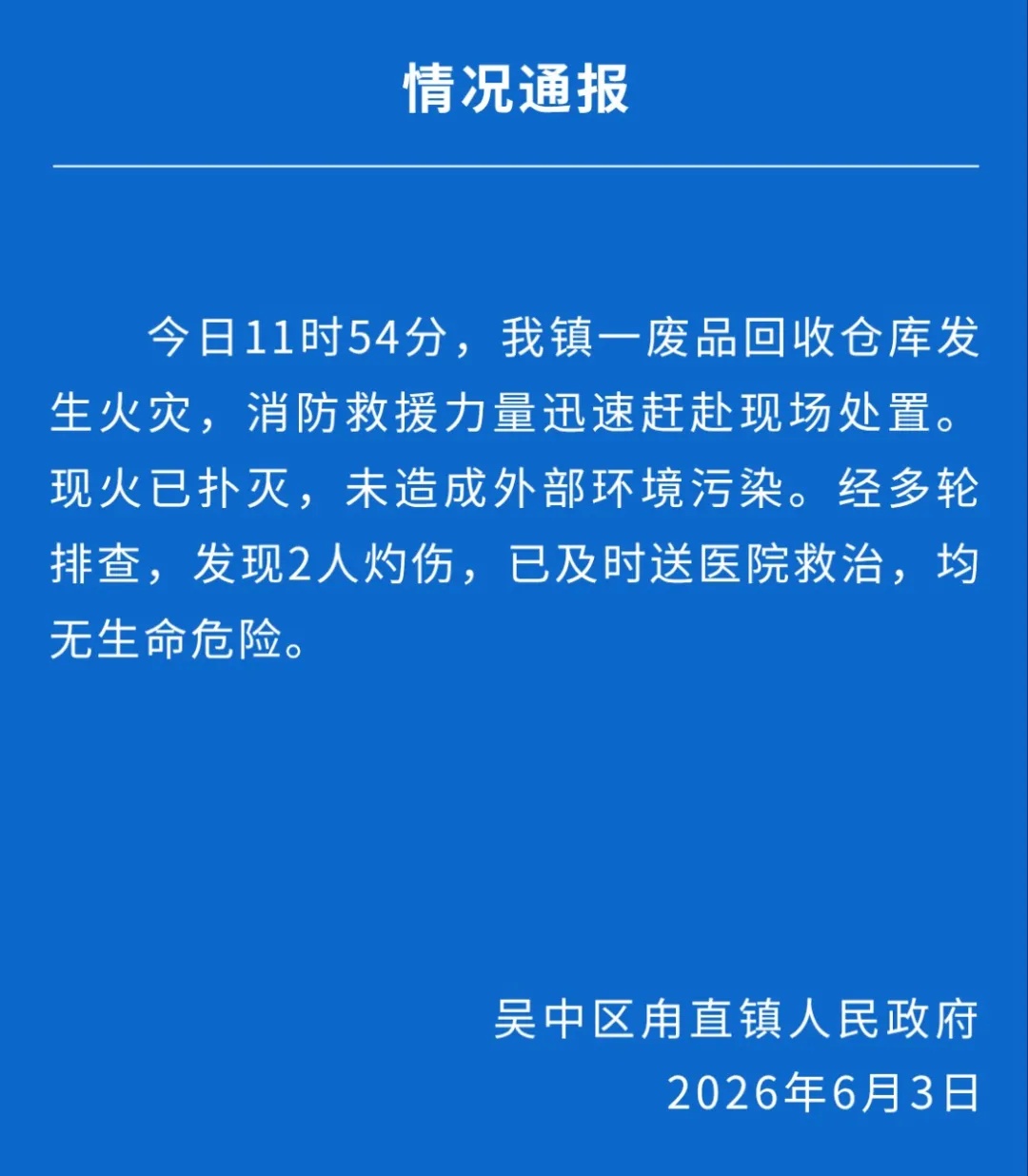 苏州一废品回收仓库发生火灾 2人受伤