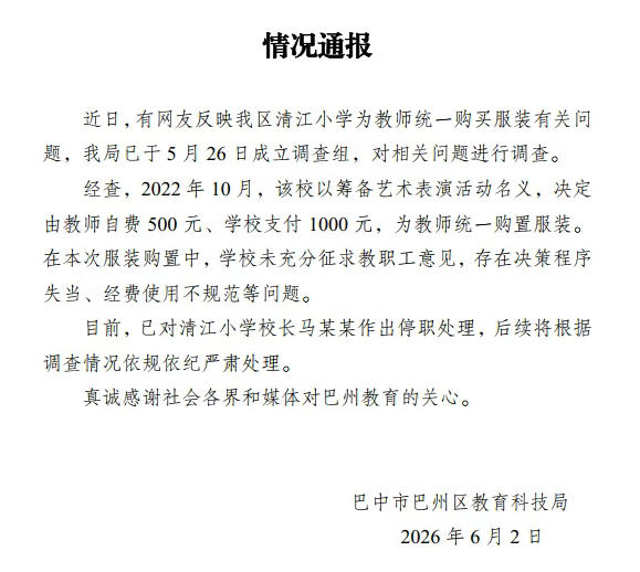 四川巴中通报一小学为教师统一购买服装有关问题