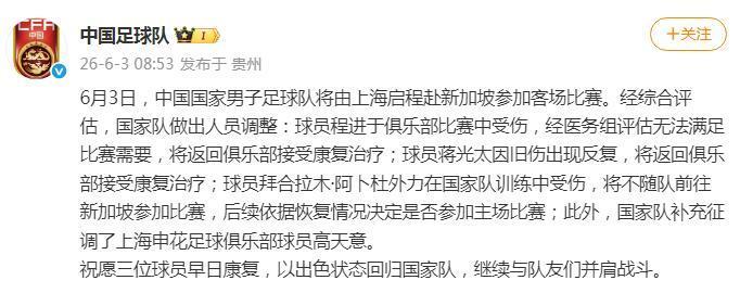 国足公布伤病情况：蒋光太、程进、拜合拉木受伤，补招高天意
