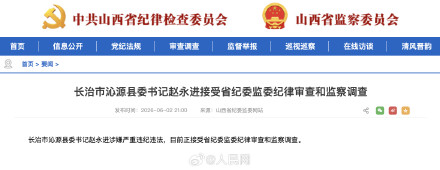 长治市沁源县委书记赵永进接受省纪委监委纪律审查和监察调查
