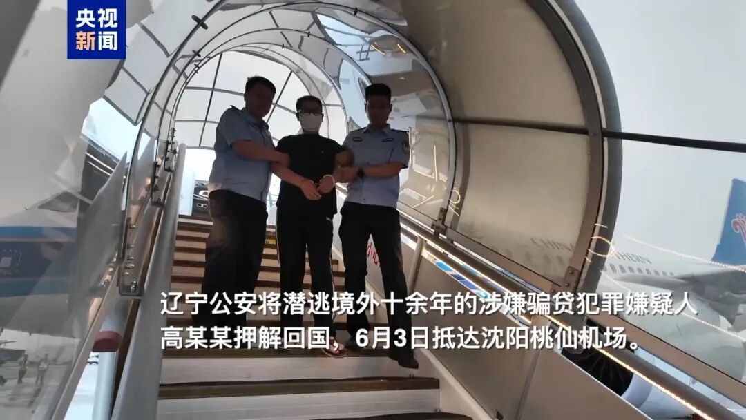 骗取贷款890余万元！潜逃境外十余年的犯罪嫌疑人被押解回国