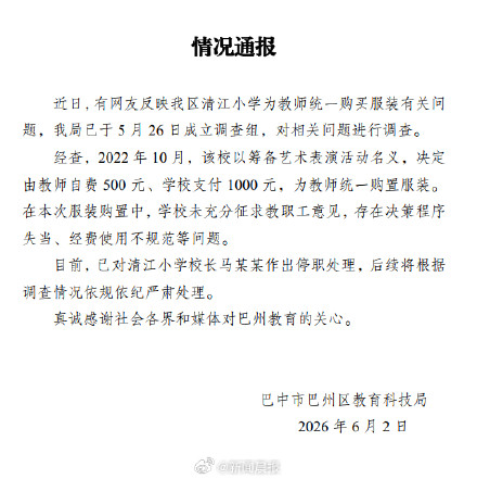 官方通报小学为教师定制西装问题：决策程序失当，已对校长停职