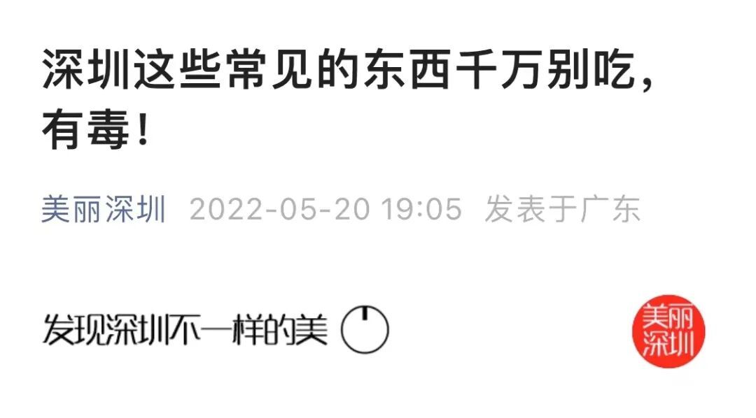 可能有毒！深圳路边大爆发，很多人捡到，网友称撕开巨香！官方紧急提醒：别吃