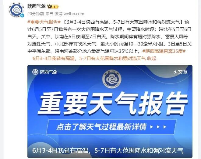 陕西发布重要天气报告：5日至7日全省大范围降水、强对流天气来袭