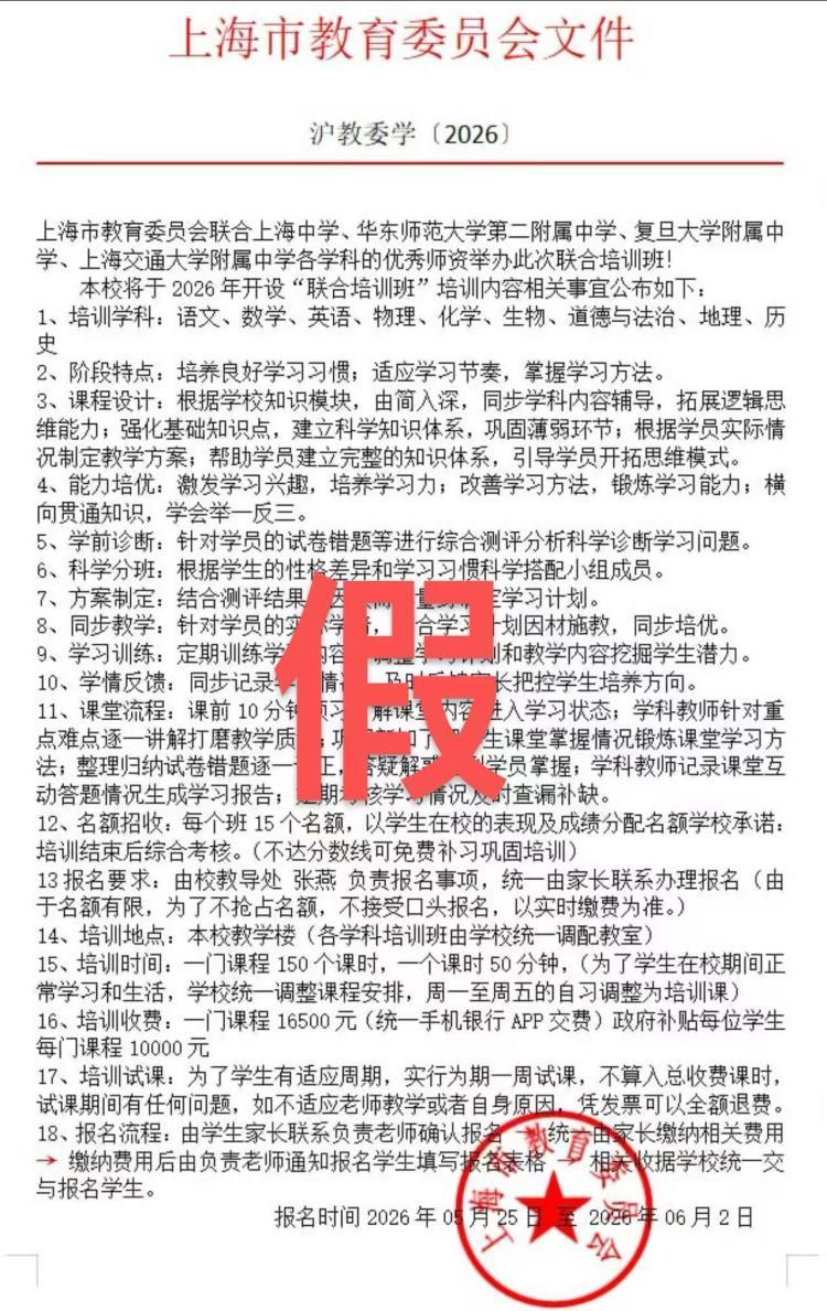 “教委”联合名师开班诈骗套路又更新 警方提醒