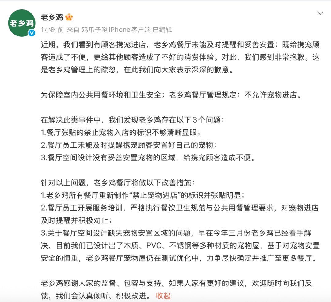 老乡鸡道歉
