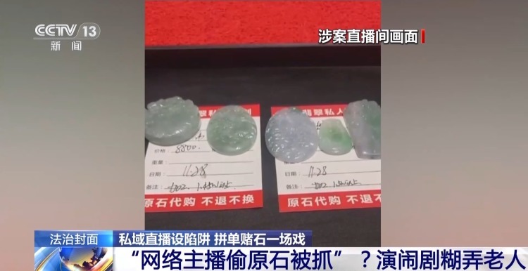 30人拼单 29人是托儿 起底私域直播间的拼单赌石骗局