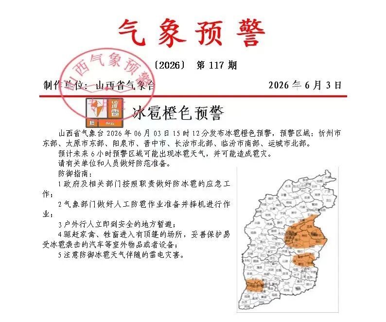 山西发布冰雹橙色预警