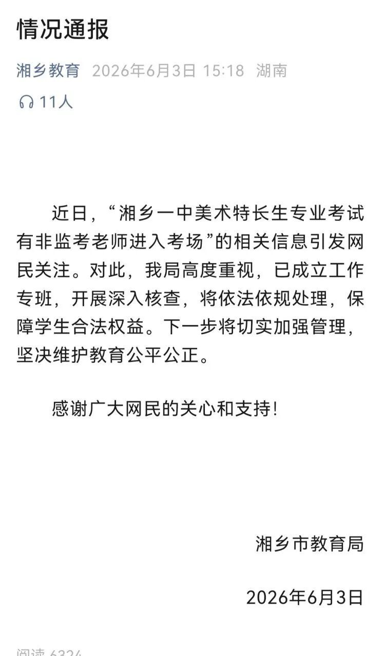 湖南湘乡成立专班调查非监考老师违规进入考场事件