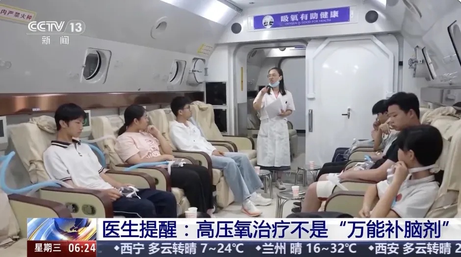 中高考前考生扎堆“吸氧补脑”！医生提醒：高压氧治疗不是“万能补脑剂”