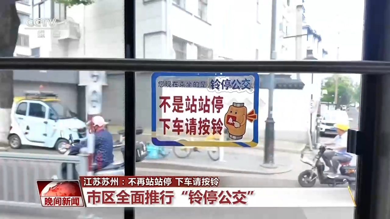 “下车请按铃” 江苏苏州“铃停公交”方便乘客出行