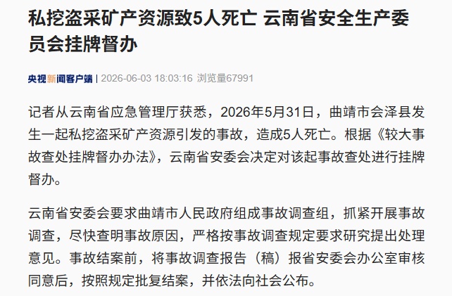 私挖盗采矿产资源致5人死亡，云南省安全生产委员会挂牌督办