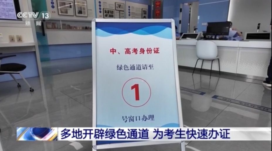 中高考临近 多地开通考生办证“绿色通道”