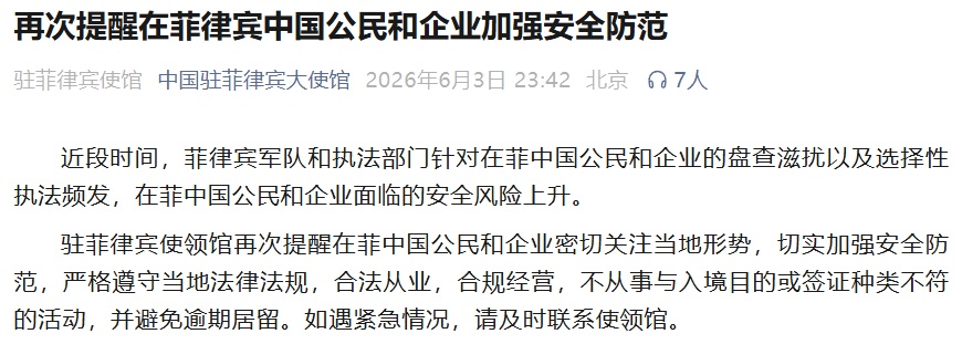 中国公民加强安全防范！中使馆深夜提醒
