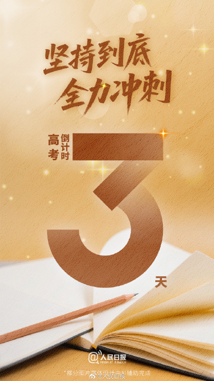 还有3天高考了，祝福每一位考生