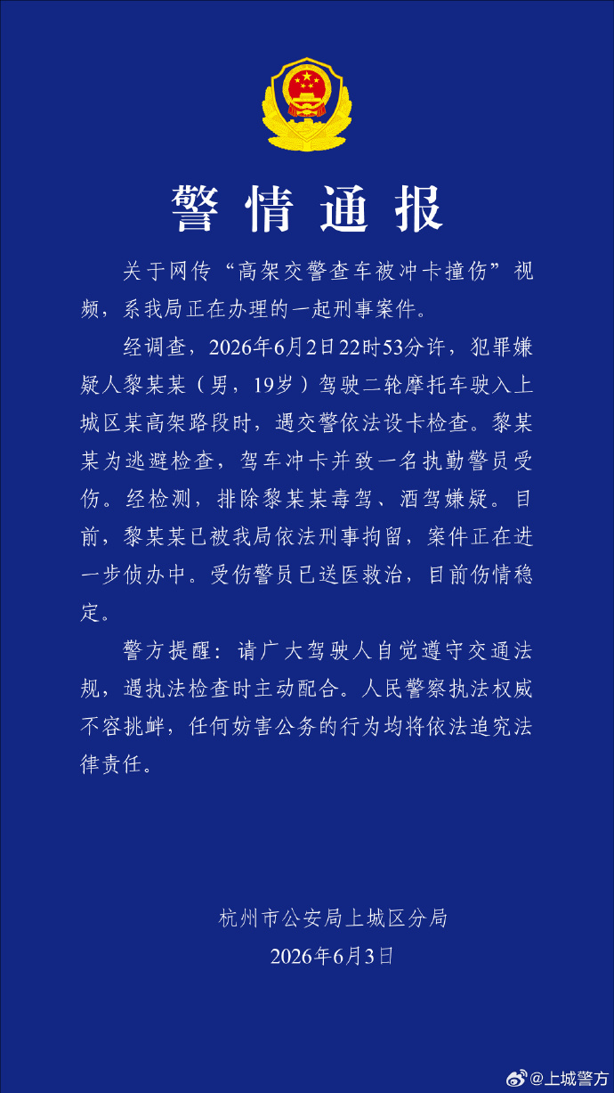 杭州警方：19岁男子驾驶摩托车冲卡致执勤警员受伤，已被刑拘