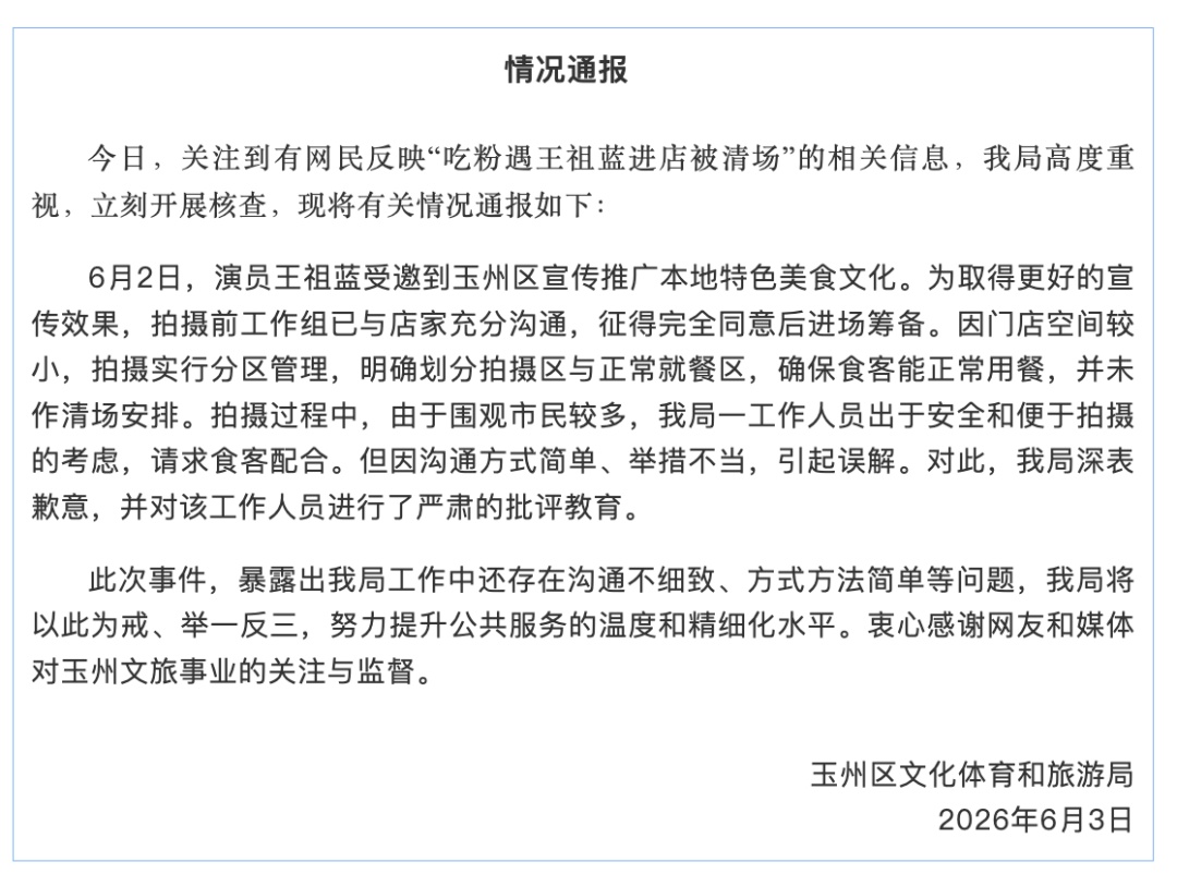 吃粉遇王祖蓝进店被清场？当地文旅局致歉