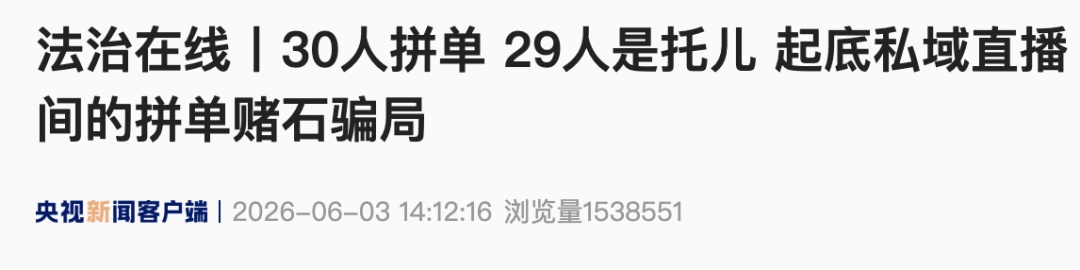 央视曝光！“30人拼单，29人是托儿”，不少人中招