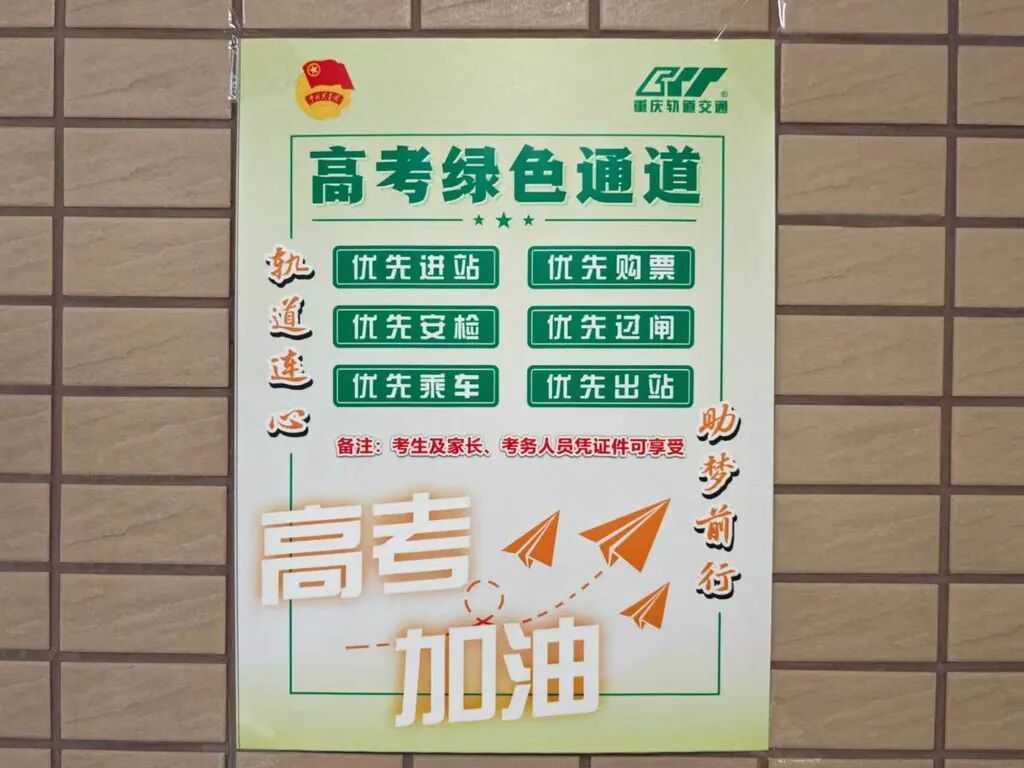 高考期间，重庆轨道交通20余个车站将开通高考绿色通道
