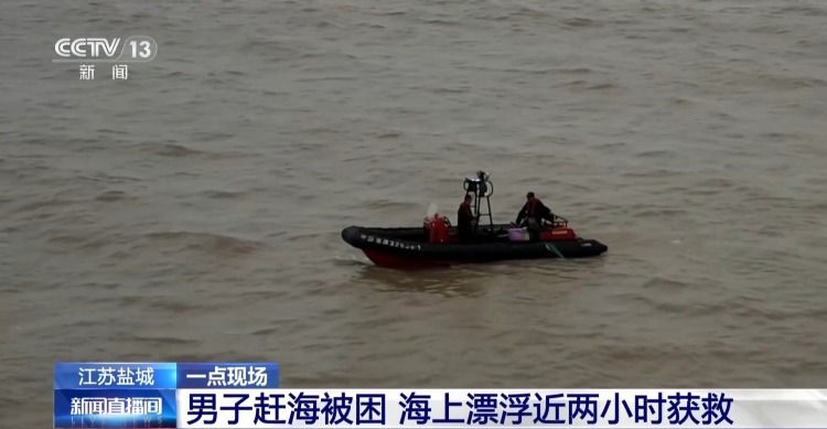 男子赶海被困 海上漂浮近两小时获救