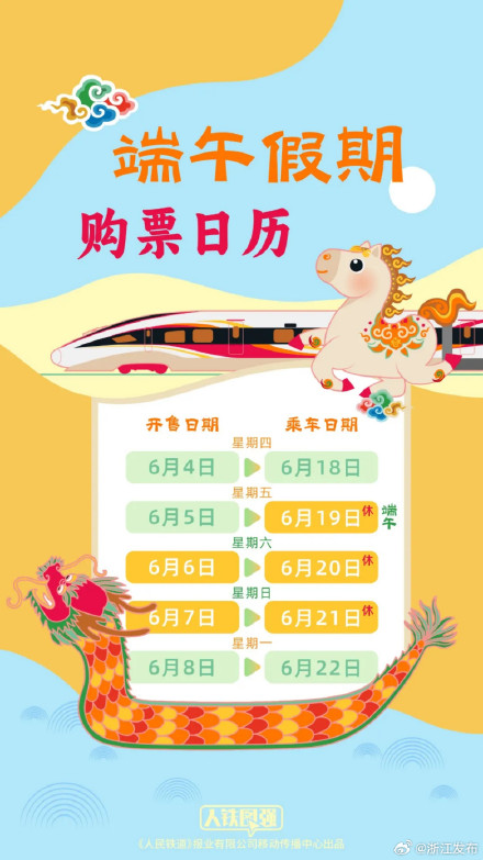 端午假期高铁购票日历来了