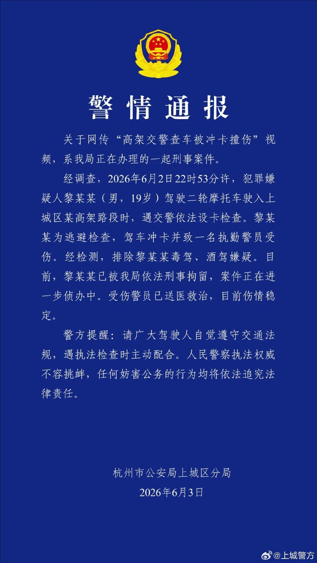 警方通报：黎某某（男，19岁）被刑拘