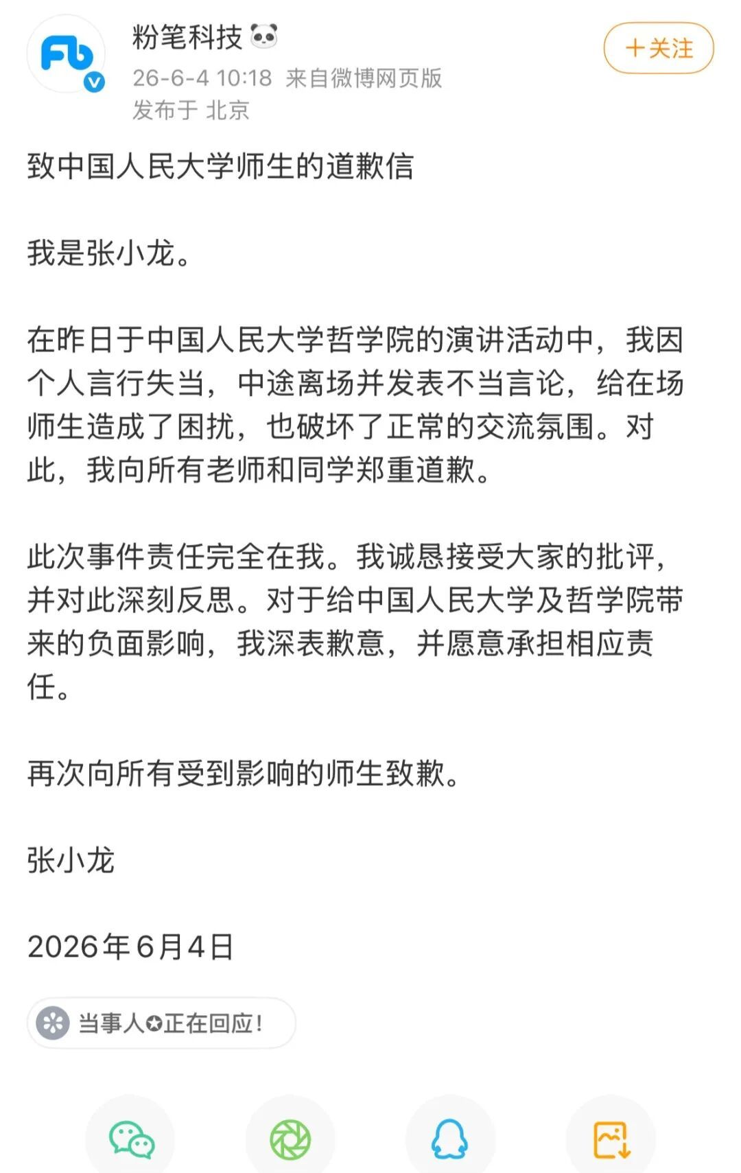 张小龙：向中国人民大学师生道歉