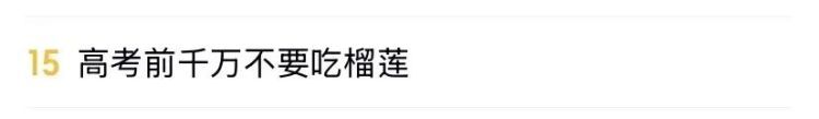 高考前千万不要吃榴莲，登上热搜！网友：好小众的考前注意事项