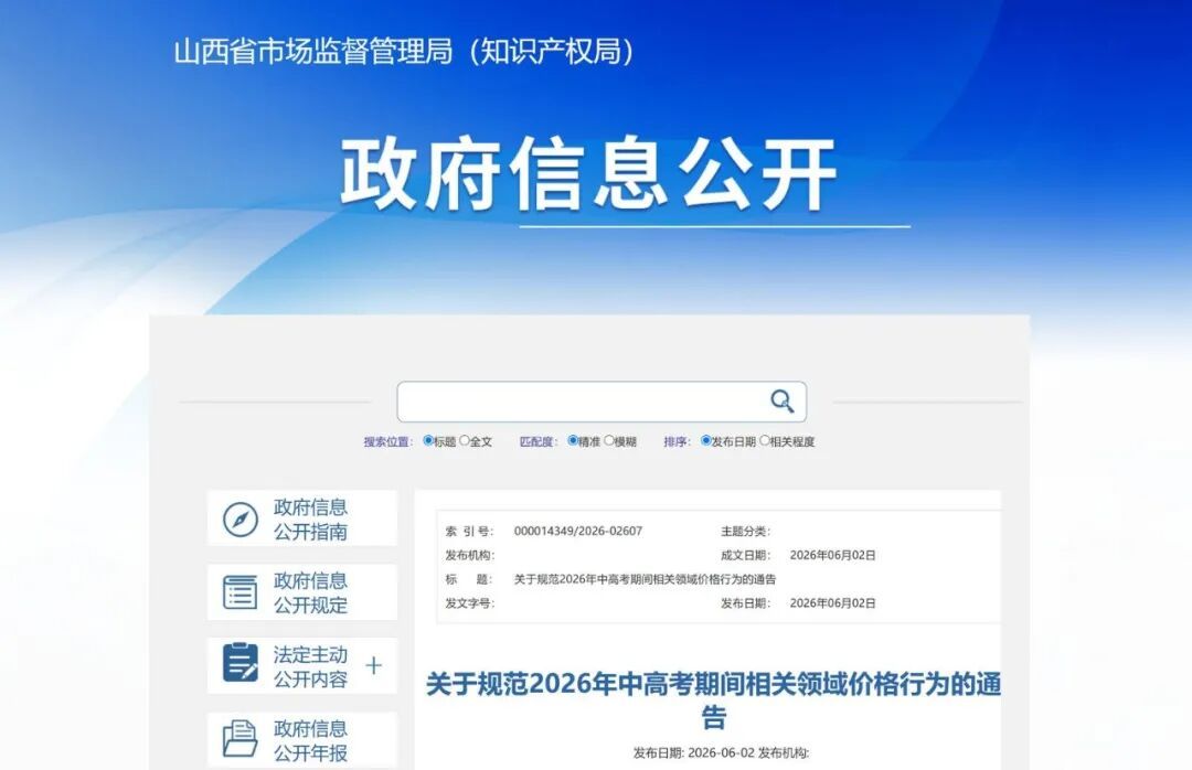 山西发布中高考价格规范通告 严查住宿餐饮交通借机涨价