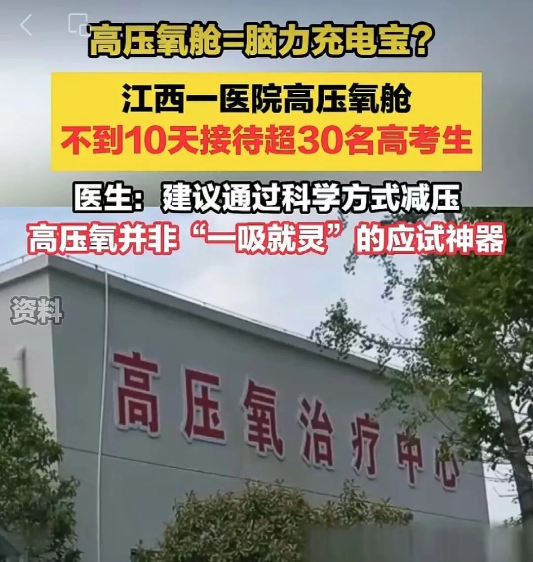 高压氧舱等于脑力充电宝？中高考前考生扎堆“吸氧补脑”，医生紧急提醒→