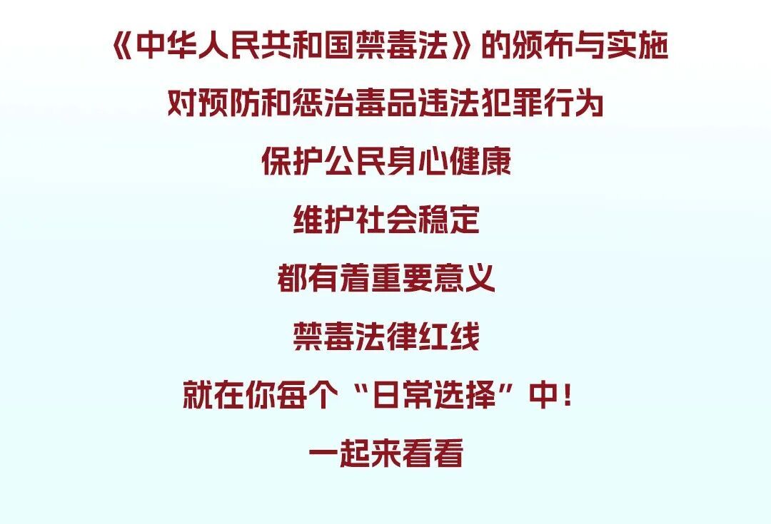 《中华人民共和国禁毒法》颁布施行18周年！这些知识你要知道→