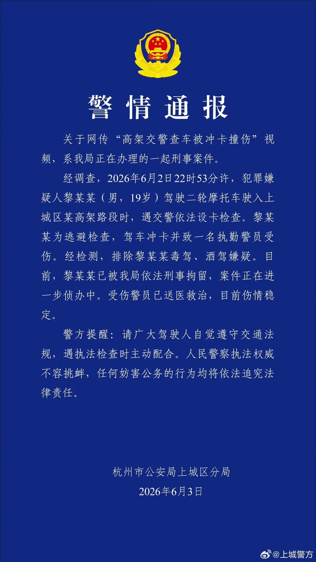 杭州警方发布警情通报：黎某某（男，19岁）被刑事拘留